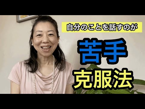 会話が苦手 自分のことを話すのが苦手 克服法 Zipperチャンネルvol Youtube