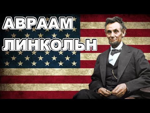 История Авраама Линкольна КОРОТКО