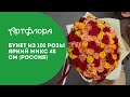 Букет из 101 розы яркий микс 45 см Россия