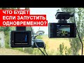 Что будет если запустить в автомобиле несколько радар-детекторов или гибридов 3-в-1 одновременно?