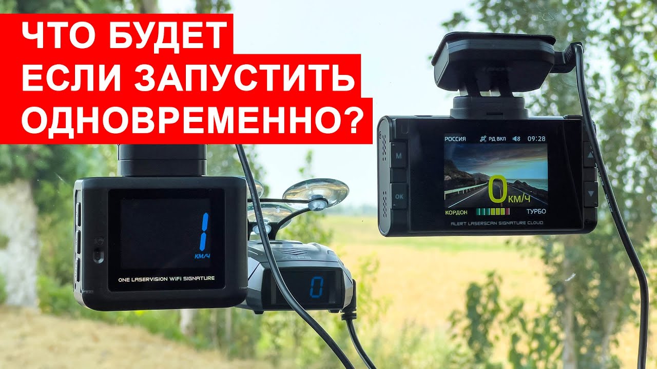 Что будет если запустить в автомобиле несколько радар-детекторов или ...
