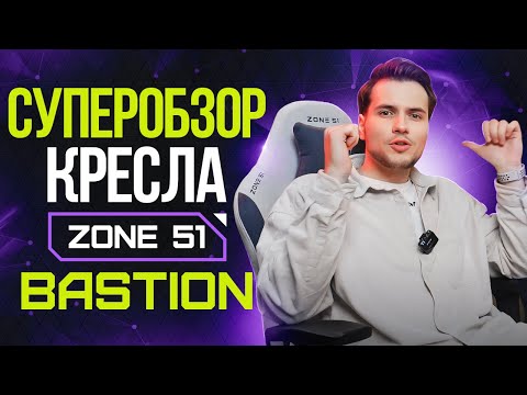 Видео: Тканевое компьютерное игровое кресло ZONE 51 BASTION: обзор, сборка, характеристики