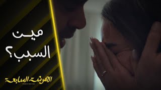 الهرشة السابعة | حلقة 4 |  صالح ابن نادين وآدم اختفى