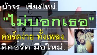 สอนกีต้าร์ | ไม่บอกเธอ | (BedroomAudio) คอร์ดง่าย มือใหม่ ตีคอร์ด - น้าจร เชียงใหม่ cover