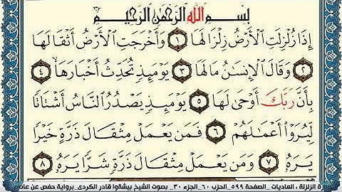 سورة الزلزلة مكتوبة بيشةوا قادر الكردي Surah Al Zalzala Peshawa Qadr Al Kurdi