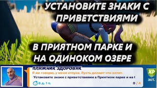 УСТАНОВИТЕ ЗНАКИ С ПРИВЕТСТВИЯМИ В ПРИЯТНОМ ПАРКЕ И НА ОДИНОКОМ ОЗЕРЕ ЛЕГЕНДАРНОЕ ЗАДАНИЕ ФОРТНАЙТ