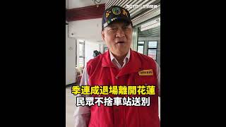 季連成今功成身退離開花蓮!民眾不捨車站送別...