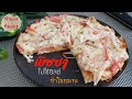 ทำพิซซ่าง่ายๆในกระทะ ไม่ใช้ยีสต์ ตวงด้วยช้อนกลาง l แม่มิ้ว l Pizza without Yeast