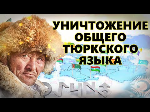 КАК УНИЧТОЖИЛИ ОБЩИЙ ТЮРКСКИЙ ЯЗЫК?