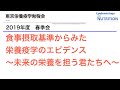 【2019年度春季会】食事摂取基準からみた栄養疫学のエビデンス～未来の栄養を担う君たちへ～【東京栄養疫学勉強会】