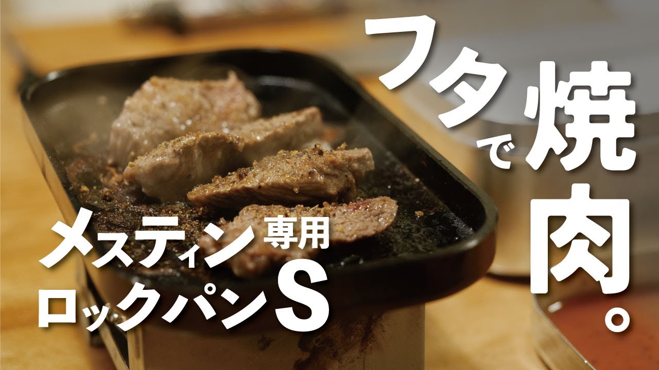 ソロキャンプ道具】メスティン専用フタ鉄板『ロックパンS』で
