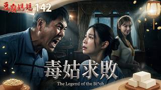 Tofu Mama EP142 The Sister-in-Law Strikes Back