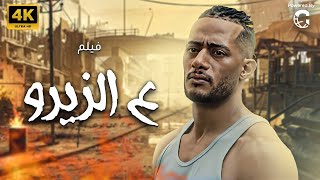 فيلم ع الزيرو بطولة محمد رمضان