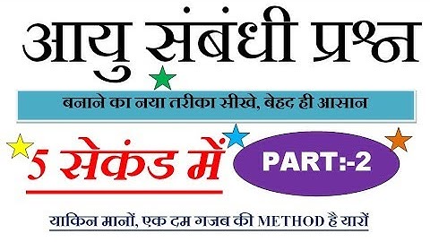 AGE PROBLEMS (आयु सम्बन्धी प्रश्न ) PART 2 FOR SSC/RAILWAY ALP, GROUP D AND RPF/BANK