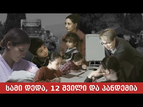 სამი დედა, 12 შვილი და პანდემია