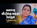 மனசார வீட்டுக்கு வந்தா போதும் | Poongodi - Semma Scenes | 17 Apr 2026 | Tamil Serial | Sun TV