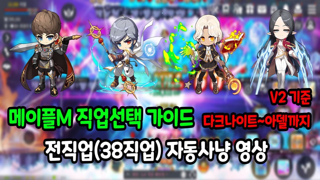 🗡전직업(38직업) 자동사냥 영상(다크나이트~아델) | 메이플M 직업선택 가이드 | 메이플스토리M