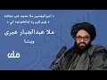 د امیرالمؤمنین ملا محمد عمر مجاهد د نهـم تلین په لمانځغونډه کې د ملا عبدالجبار عمری وینا د امیرالمؤمنین ملا محمد عمر مجاهد د نهـم تلین په لمانځغونډه کې د ملا عبدالجبار عمری وینا
