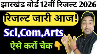 जैक बोर्ड कक्षा 12वीं रिजल्ट आज जारी ! Class 12th Result 2026 | Jac Board Class 12th Result