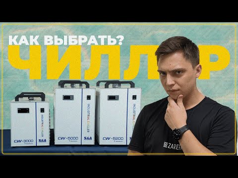 Как выбрать чиллер для лазерного CO2 станка? | Сравнение популярных моделей