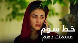 سریال افغانی خط سوم - قسمت دهم  / Khate Sewom - Episode 10