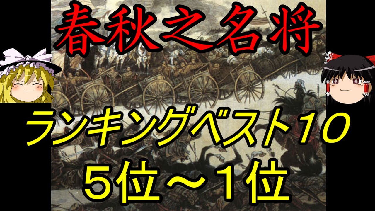 ゆっくり歴史解説 春秋の名将ベスト１０ ５ １位 Youtube