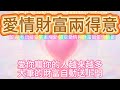 愛與財富兩得意 有人愛你也有錢愛你 大筆財富自動送上門 10分鐘愛情與財富同時翻倍 冥想 MEDITATION 愛與財富兩得意 有人愛你也有錢愛你 大筆財富自動送上門 10分鐘愛情與財富同時翻倍 冥想 MEDITATION