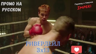 Ривердейл 3 сезон 13 серия / Riverdale 3x13 / Русское промо Ривердейл 3 сезон 13 серия / Riverdale 3x13 / Русское промо