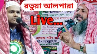 ?Live ? আইল পাড়া রতুয়া মালদা থেকে Maulana Abdul kayum 10-11-2023 সরাসরি Live