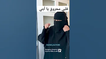 فريق الاستجابة الطارئة مقطع مبكي قلبي محروق يا أبني لله نمضي الحمدلله 