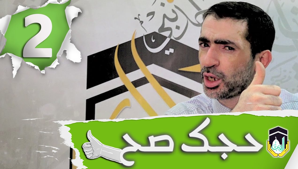 حجك صح 2 | حنا في أي شوط ؟؟