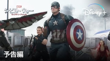 シビル・ウォー／キャプテン・アメリカ ｜予告編｜Disney  (ディズニープラス）
