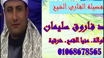 تلاوة رائعة من سورة الأحزاب للقارئ الشيخ / أحمد فاروق سليمان