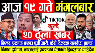 NEWS ? मंसिर १९ गते मुख्य समाचार | TODAY NEWS NEPALI, MUKHYA SAMACHAR, NEPALI SAMACHAR | Latest News