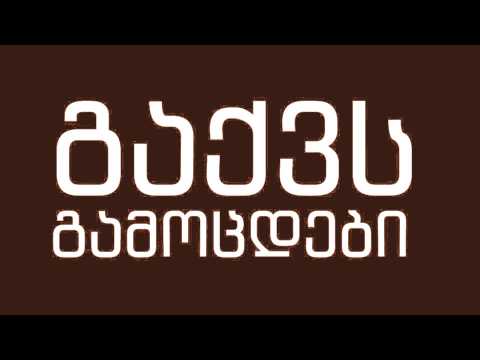 არა - გამოცდები