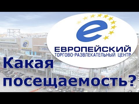 Аренда помещений в торговых центрах. ТЦ Европейский. Мифы. Миф 1. Высокая посещаемость