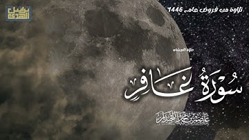 تلاوة فائقة الجمال ماتيسر من سورة غافر، صلاة العشاء لعام ١٤٤٦هـ..د.عاصم بن محمد اللحيدان