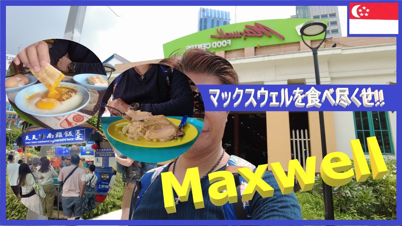 Наедайтесь до отвала в Maxwell! [Maxwell Food Centre, самый известный торговый центр Сингапура] В...