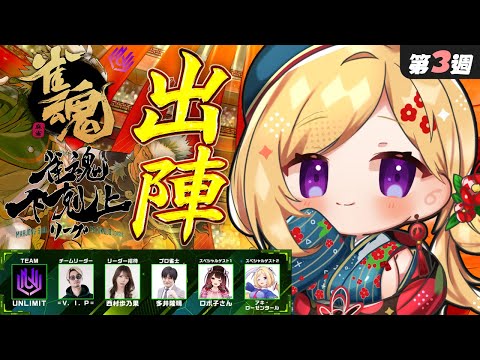 【雀魂】３週目！ラスト試合予定！1位とりたい！🀄DREAM MATCH 🀄雀魂下剋上リーグ【ホロライブ/アキロゼ】