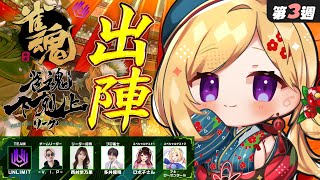 【雀魂】３週目！ラスト試合予定！1位とりたい！🀄DREAM MATCH 🀄雀魂下剋上リーグ【ホロライブ/アキロゼ】