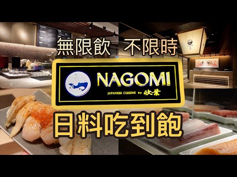 『NAGOMI 和食饗宴 』欣葉旗下精緻日式料理吃到飽｜全台最強炙燒自助餐