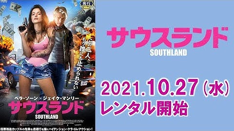 映画『サウスランド』予告編