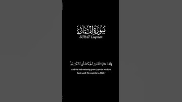 ولقد ءاتينا لقمان الحكمة ان اشكر لله_كرومات قرآن شاشة سوداء_سورة لقمان #قران_شاشة_سوداء (على مكث)