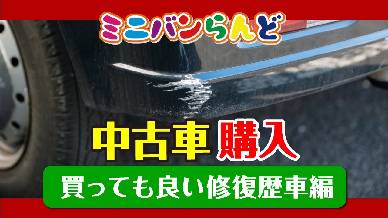 買っても良い修復歴車 買ってはいけない修復歴車 をご紹介致します Youtube 買っても良い修復歴車 買ってはいけない修復歴車 をご紹介致します Youtube