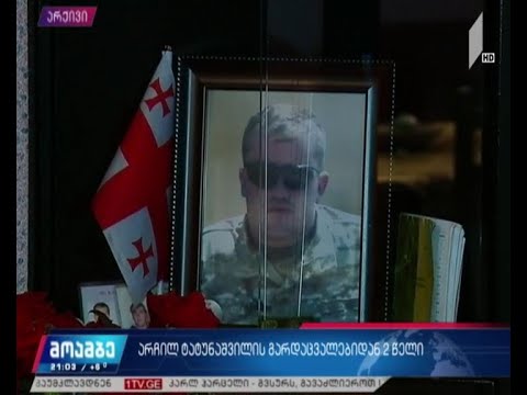 არჩილ ტატუნაშვილის სასტიკი მკვლელობიდან ორი წელი გავიდა