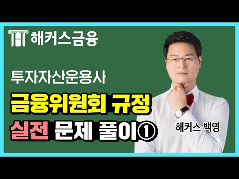 투자자산운용사 실전 문제 풀이 22강 🚨 금융위원회 규정① l 해커스 백영 투자자산운용사환급반