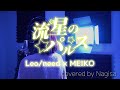 歌ってみた 流星のパルス Leo Need MEIKO Luna Nagisa 歌ってみた 流星のパルス Leo Need MEIKO Luna Nagisa