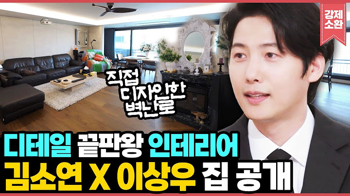 바닥 장판만 몇 달을 골랐다고? 김소연 X 이상우 부부가 7년 만에 마련한 집 공개! 식품생명공학과 출신 이상우의 광인(?) 김밥 레시피까지~ I KBS 편스토랑 240823 방송