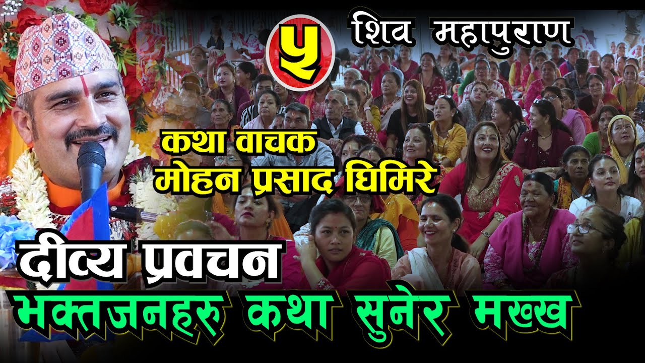 निकै रोचक कथा उस्तै लय अनि स्वरमा सबै भक्तहरु दंग II Shiv Mahapuran कथा वाचक मोहन प्रसाद घिमिरे