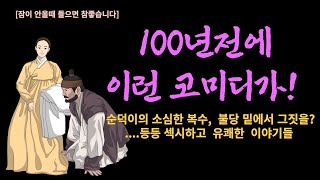 정말 섹시한 재미있는 100년전 이야기 여러편 ...잠 안올때 최고입니다  [해학과 웃음이 가득한 이야기]